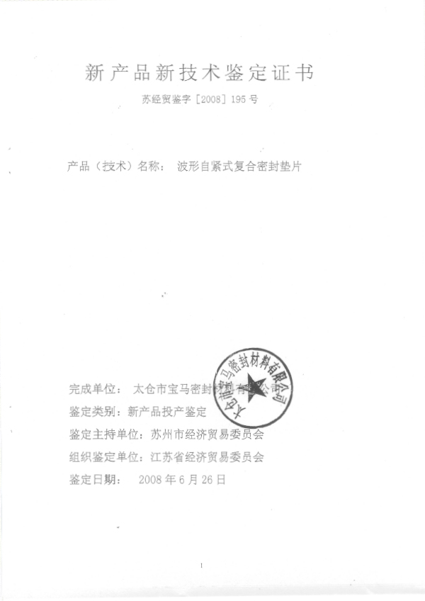 2008 新產(chǎn)品新技術(shù)鑒定證書（波形自緊）（省經(jīng)貿(mào)委）1.jpg