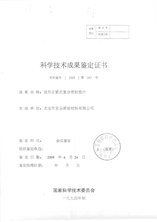 2008 科技成果鑒定證書（波形自緊）（蘇科技局）1.jpg