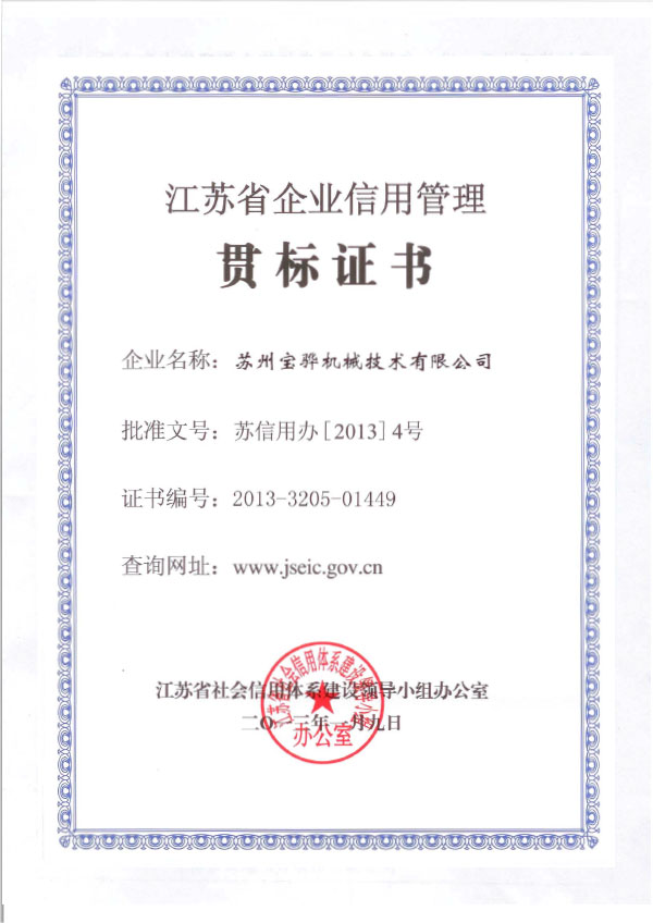 2013 江蘇省企業(yè)信用管理貫標(biāo)證書（寶驊）1.jpg