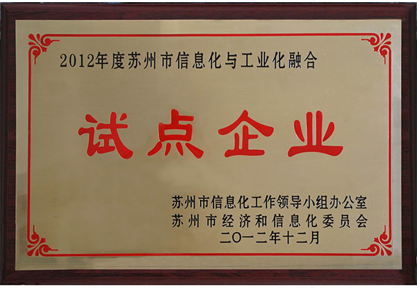 2013 蘇州市兩化融合試點(diǎn)企業(yè).jpg