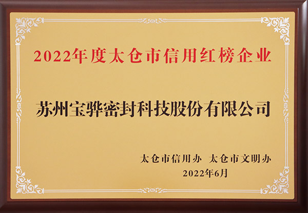 2022年度太倉(cāng)市信用紅榜企業(yè).jpg